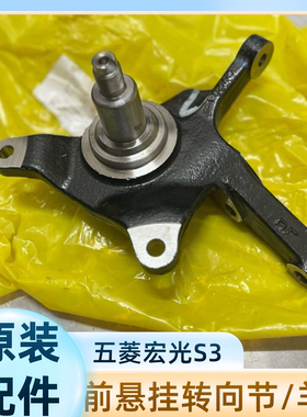 原装宏光S3转向节总成 前减震器悬架转向臂 前轮羊角总成
