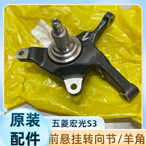 原装宏光S3转向节总成 前减震器悬架转向臂 前轮羊角总成