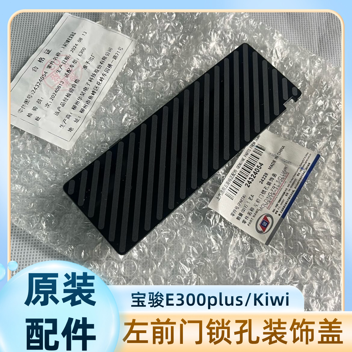 原装 宝骏kiwi左前门锁孔装饰盖 新宝骏E300车门装饰板机械锁孔盖