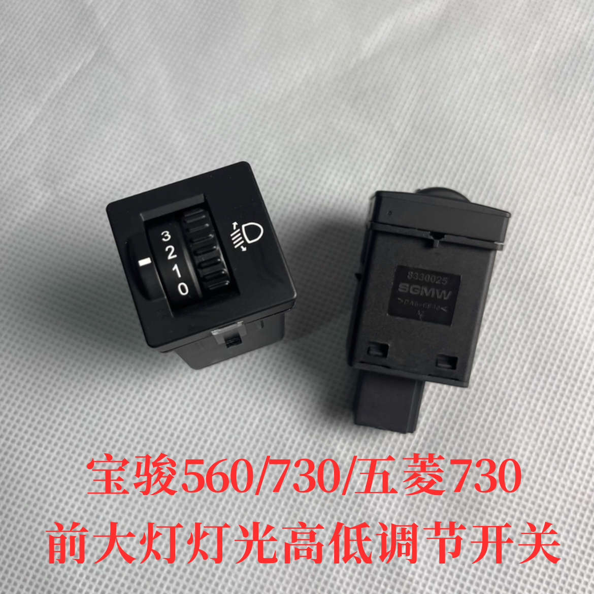 原装 宝骏560/730前大灯高低调节开关 灯光高度调整拨轮五菱730