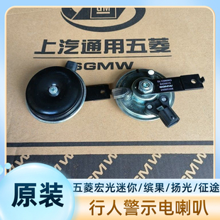 原装 五菱宏光迷你鸣笛喇叭 迷你马卡龙电喇叭 缤果扬光征途