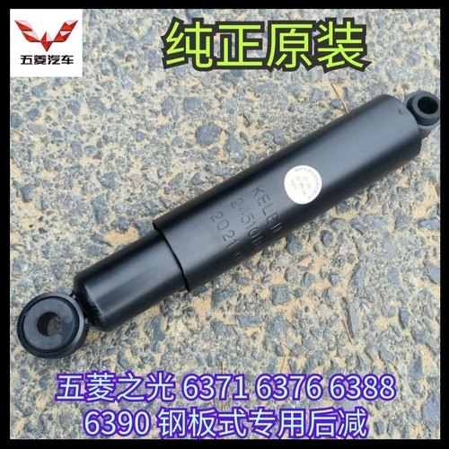 原装 五菱之光6388 6390 6376 64006389后减震器 后桥避震带胶套