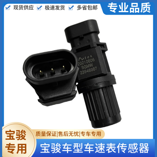 原装宝骏730510360车速传感器