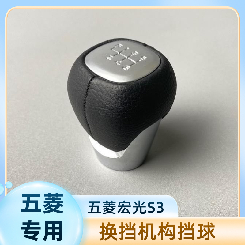 适用 五菱宏光S3排挡头换挡手球排挡杆球头换挡手柄变速杆6速手球