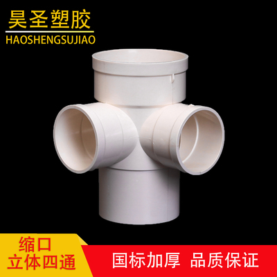 盛宇个110变径缩口立体四通