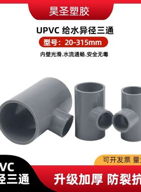 uPVC灰色异径三通变径三通接头给水配件125 140 160 200 250 315