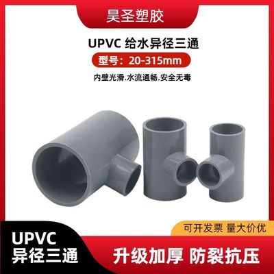 uPVC灰色异径三通大口径