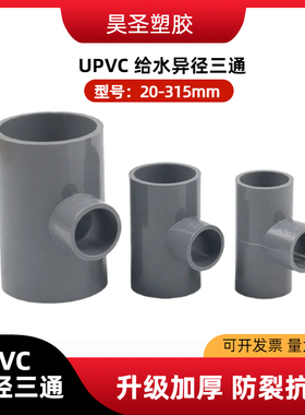 pvc给水配件变径三通20 25 32 40 50 63 75 90 110mm异径三通灰色