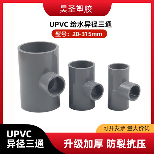 pvc给水配件变径三通灰色