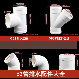 pvc63排水管配件下水三通90度弯头45度等径斜三通直接2寸管接头