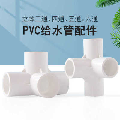 PVC管件三通四通五通六通立体直角接头水管DIY配件6 4分20 25mm32