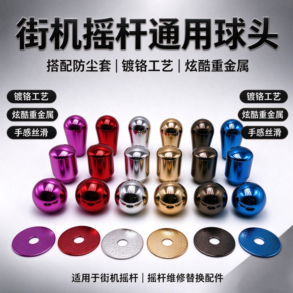 电镀摇杆球头仿三和摇杆框体街机通用球头炫酷重金属