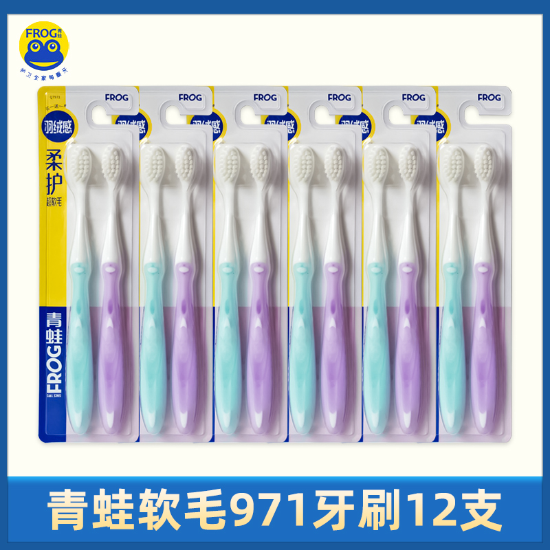 青蛙高密柔护牙刷971 进口超细纤丝0.01mm软毛家庭装牙刷12支包邮