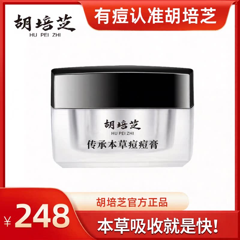 胡培芝痘膏本草温和闭口粉刺青春痘肌敏感护肤品面部护理精华套装
