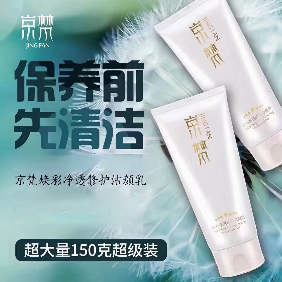 京梵无患子氨基酸修护洗面奶弱酸洁颜乳肌肤清洁护肤卸妆保湿学生