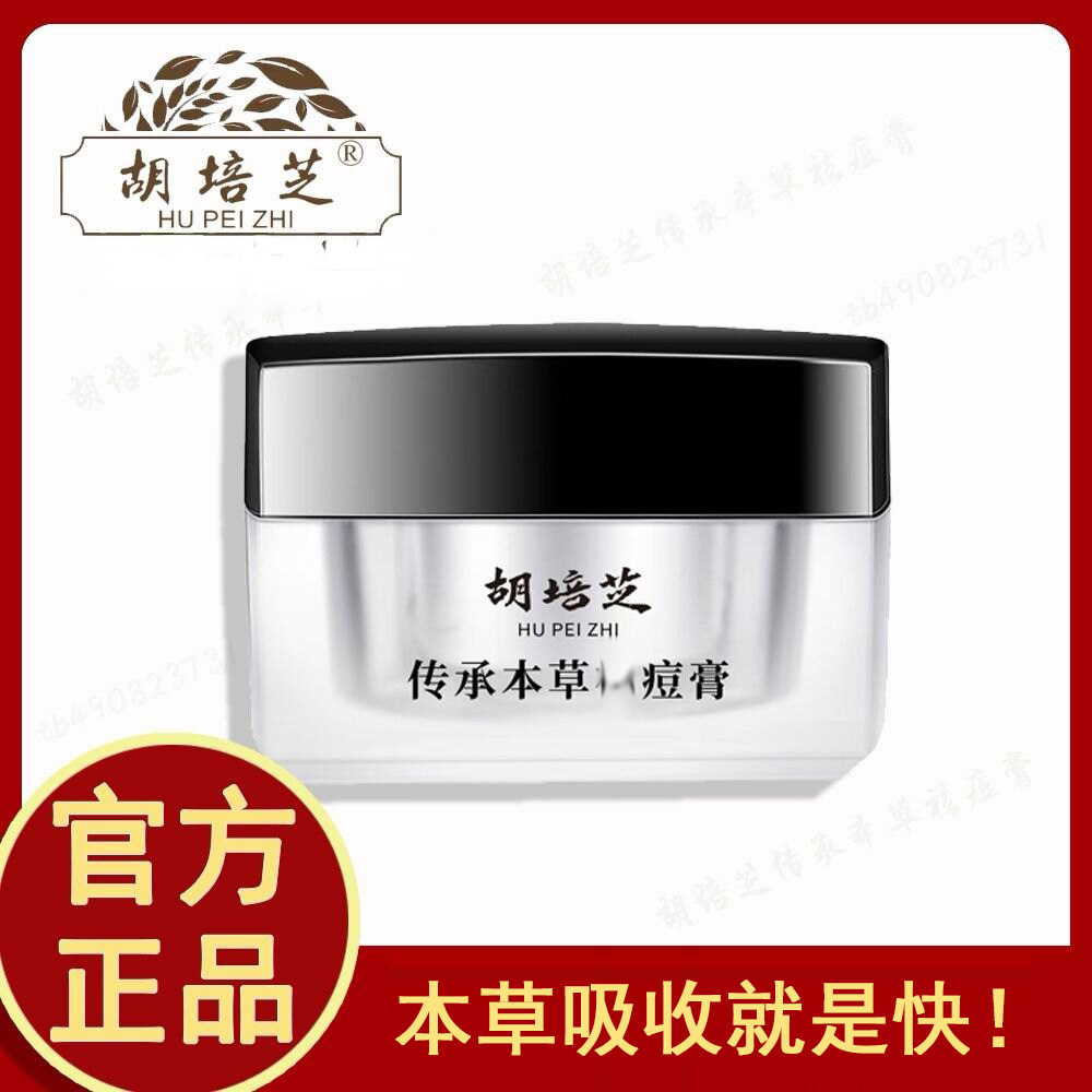 胡培芝痘痘膏闭口粉刺控油舒缓