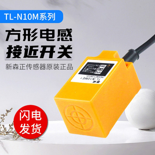 N10MF1 新森正接近开关TL N10ME1 N10MD1传感器 N10MY1