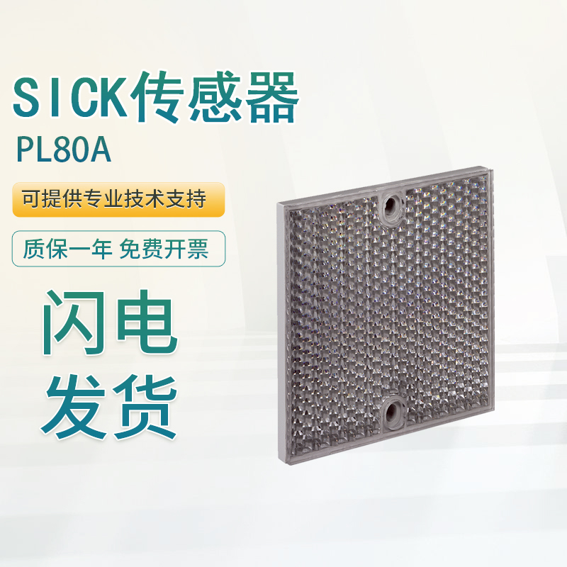 原装SICK施克传感器配件反光板PL560DG/PL80A/PL30A质保一年