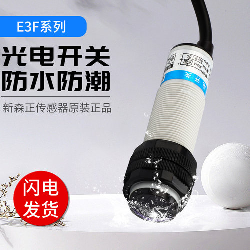 新森正光电开关防水款E3F-DS10C4  DS30C4SZ-GY-10MF1 金属款质保
