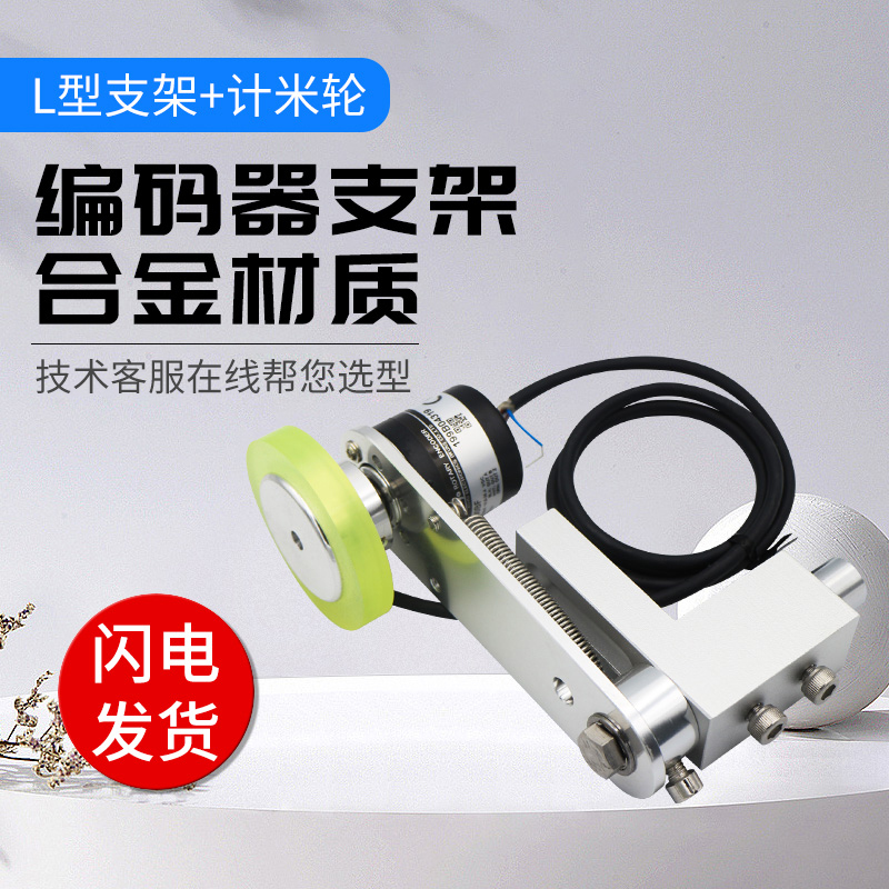 编码器L型安装支架+计米轮