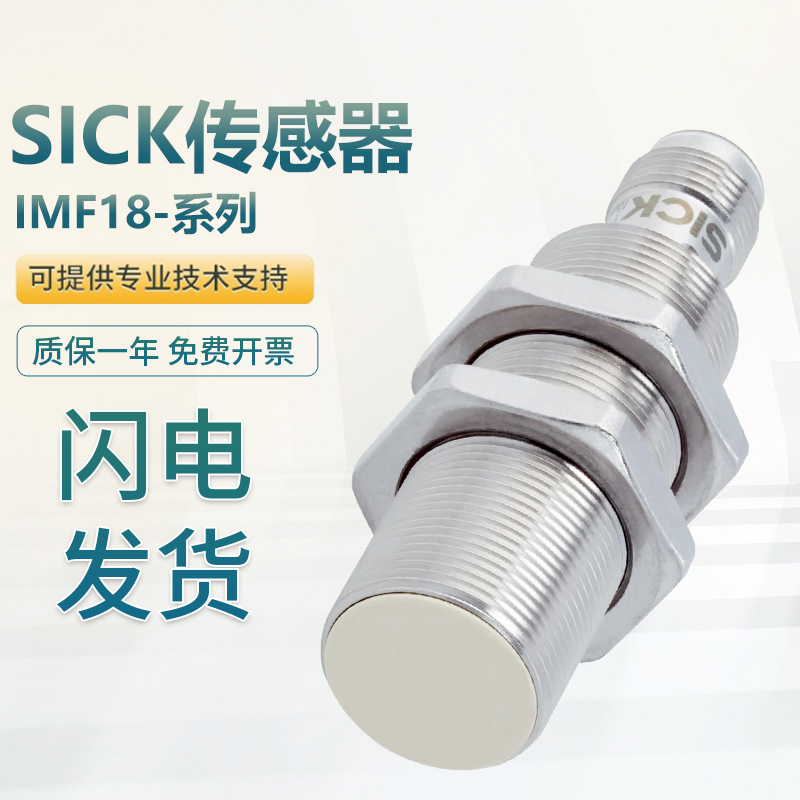 原装 SICK施克 西克 IMF18-08BPSNCOS 电感式接近传感器 假一罚十