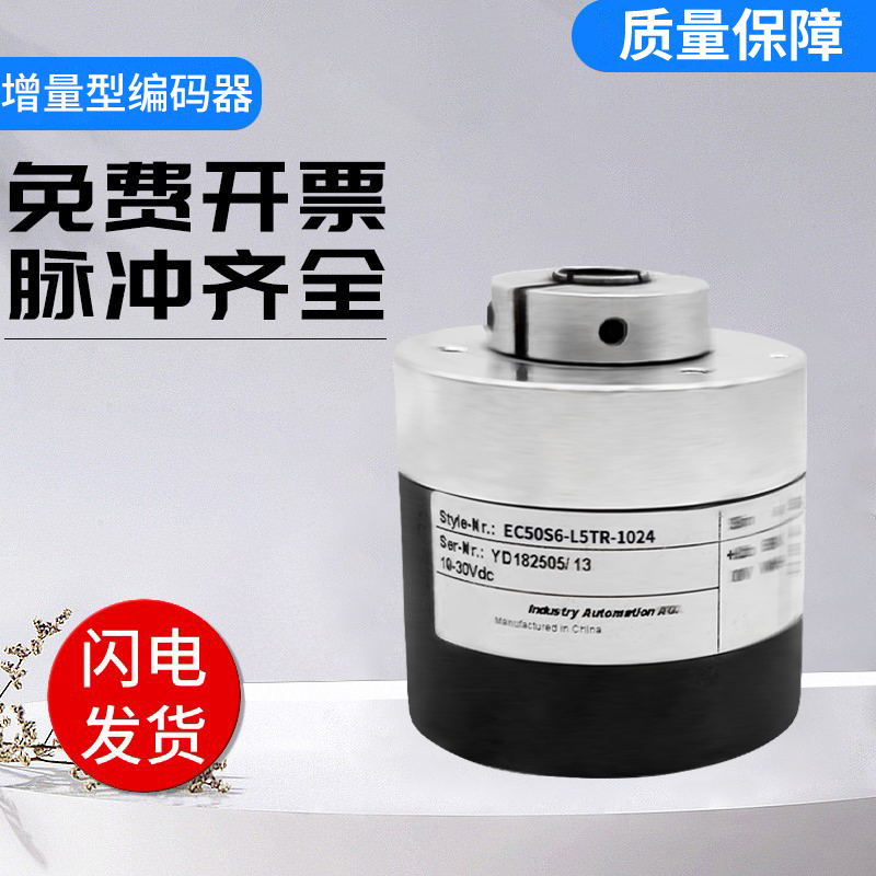 宜科型旋转编码器EC50S6 S8-L5TR/H6TR/C6TR-1024 1000 360增量式