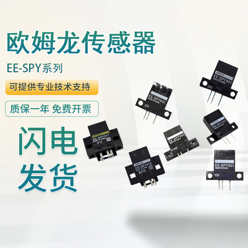 原装欧姆龙传感器EE-SPY402/311/SPX303N/403N/613光电开关