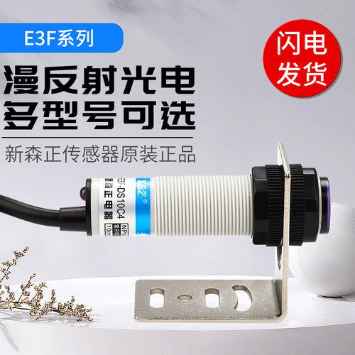 新森正E3F系列光电开关质保一年