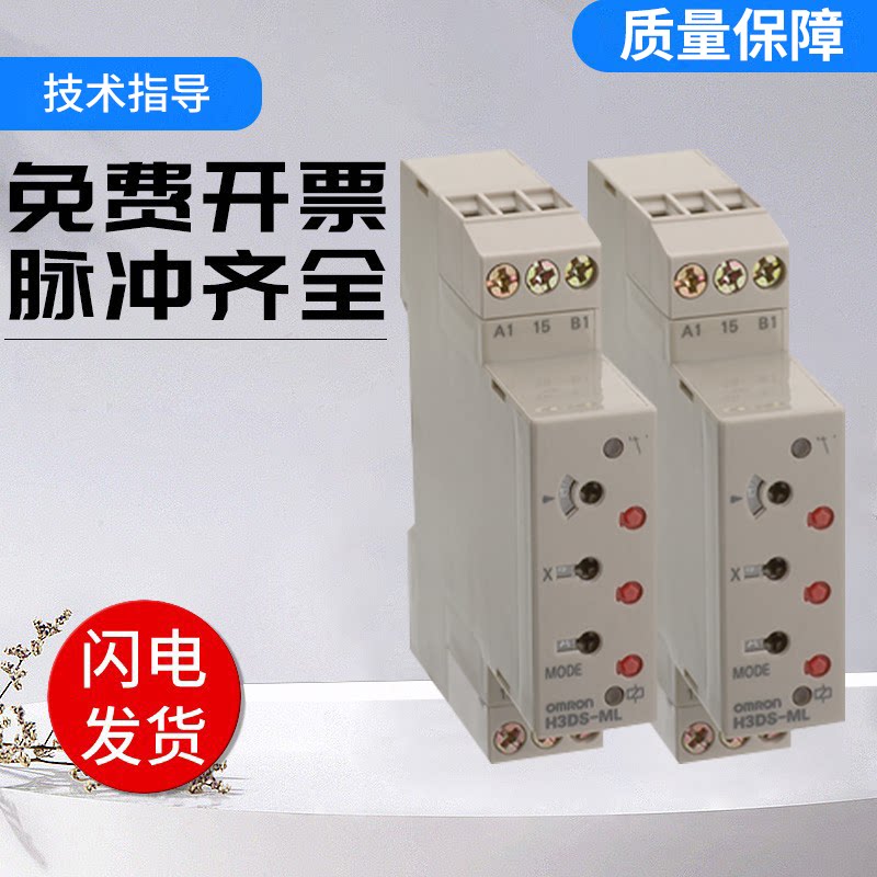 原装欧姆龙延时继电器固态定时器 质量保障 H3DS-ML 质保一年