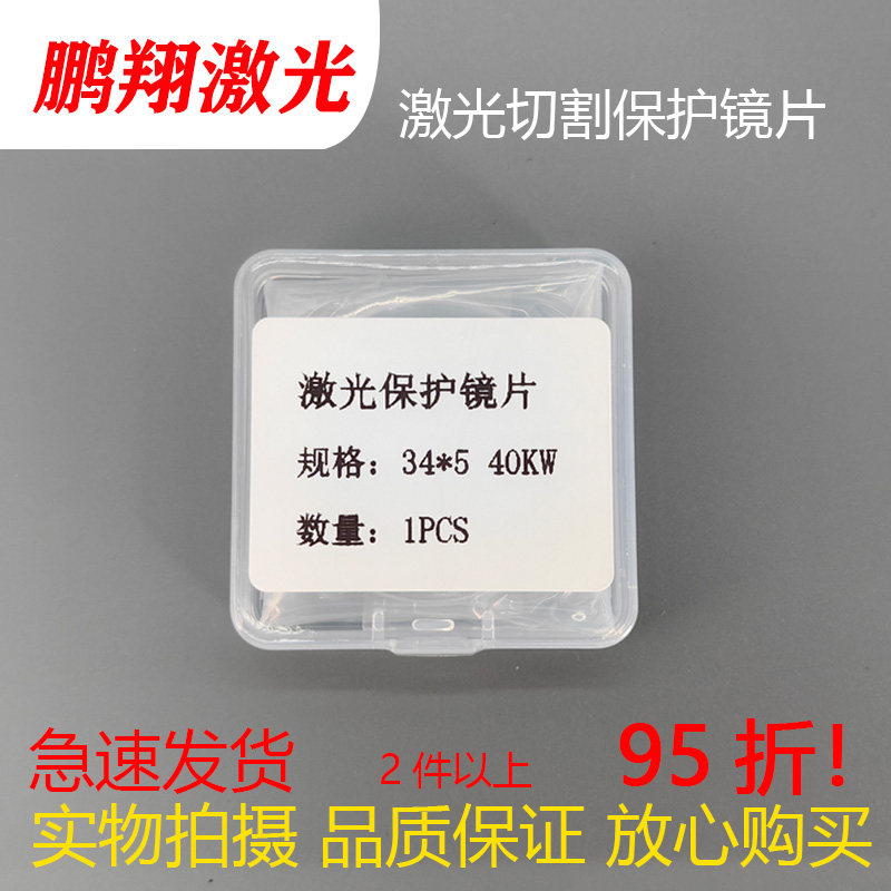 激光切割保护镜片波刺/嘉强/万顺兴30*5/34*5/25.4*4/27.9*4.1