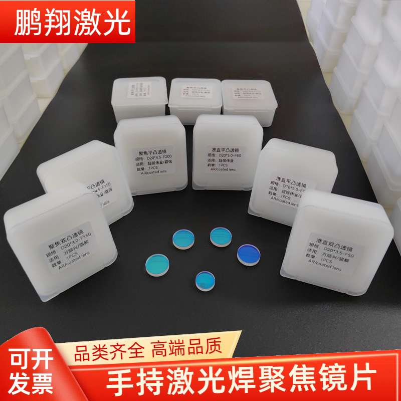 激光手持焊聚焦镜片焊接除锈镜片超强伟业嘉强D20*4.5-F150/F800