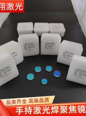 超强激光聚焦镜片准直镜片手持激光焊配件清洗D20F150/F200/F800