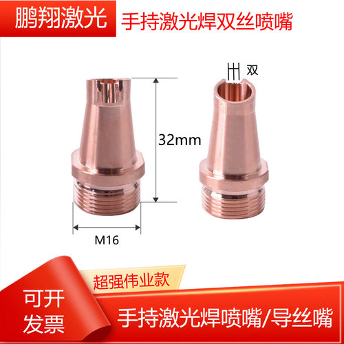 超强款手持激光焊双送丝喷嘴AS12D/AS16D/AS20激光焊接机配件铜嘴