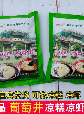 葡萄井凉糕粉凉虾粉家用商用原料