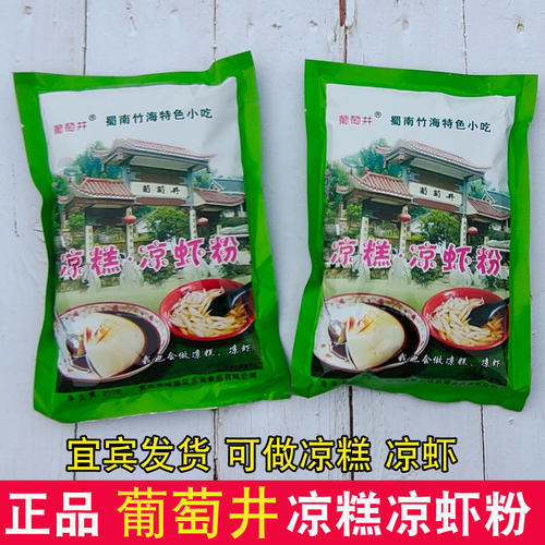 葡萄井凉糕粉凉虾粉家用商用原料