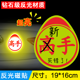 实力车贴买错了高手贴不好意思印错了新手实习标志磁性磁吸粘贴款
