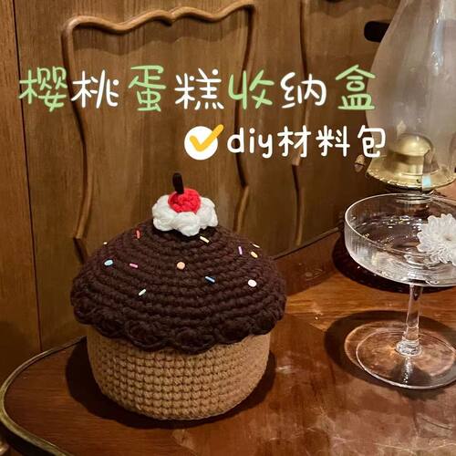 樱桃蛋糕手工diy钩针毛线编织材料包自制送女友闺蜜生日礼物