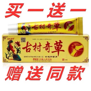 正品深山奇方古村/膏通洛通络抑菌乳膏止痒草本关节疼痛软膏通络