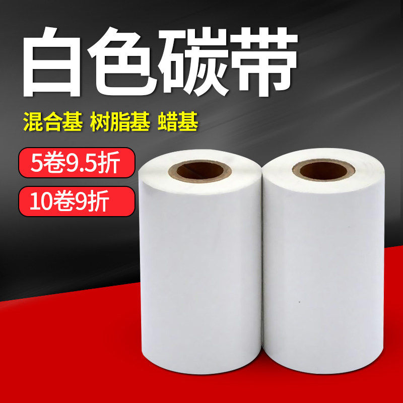 白色蜡基/混合机/树脂基彩色碳带服装皮草标签条码打印机黑色标签 