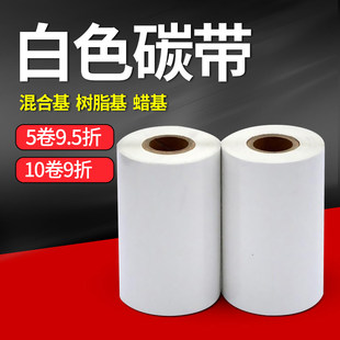 打印机黑色标签 混合机 皮草标签条码 100 300M色带 白色蜡基 树脂基彩色碳带服装 110mm