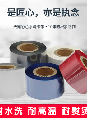 彩色水洗碳带艾克马红色蓝色白色灰色50 45 40 35 30mm*200不掉色