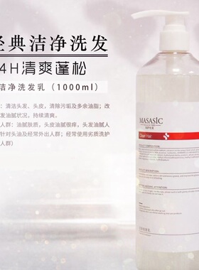 正品MASASIC玛萨仕克洁净洗发乳1000ml头皮毛囊油脂清洁洗发水女