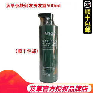 正品Gr.scalp芨草茶麸御发洗发露500ml茶籽丰盈韧养洗发水防断发