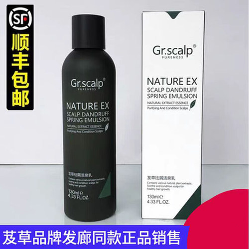 Gr.scalp芨草祛屑活泉乳去屑止痒头皮理疗头皮净化去屑乳加强型女