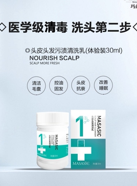 MASASIC玛萨仕克头皮头发清洁乳30ml试用装体验装小样头皮清洁
