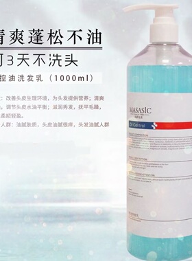 MASASIC玛萨仕克控油洗发乳1000ml头皮毛囊清洁控油护发洗发水女
