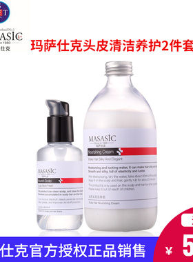 瑞士MASASIC玛萨仕克头皮护理套装头皮清洁乳+滋养霜正品伊美系列