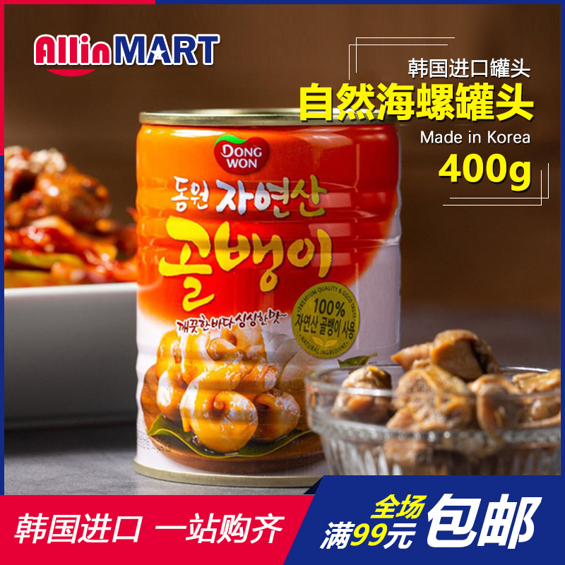 韩国进口东远野生海螺肉 韩式料理食材海螺罐头即食螺肉400g下饭