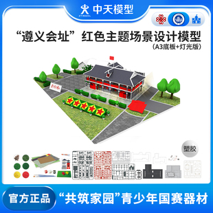 中天模型 遵义会址红色主题场景设计建筑模型 （A3底板+灯光版）