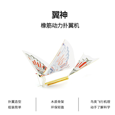 速发中天模型 翼神仿生鲁班飞鸟橡筋动力扑翼机袋装版飞机模型